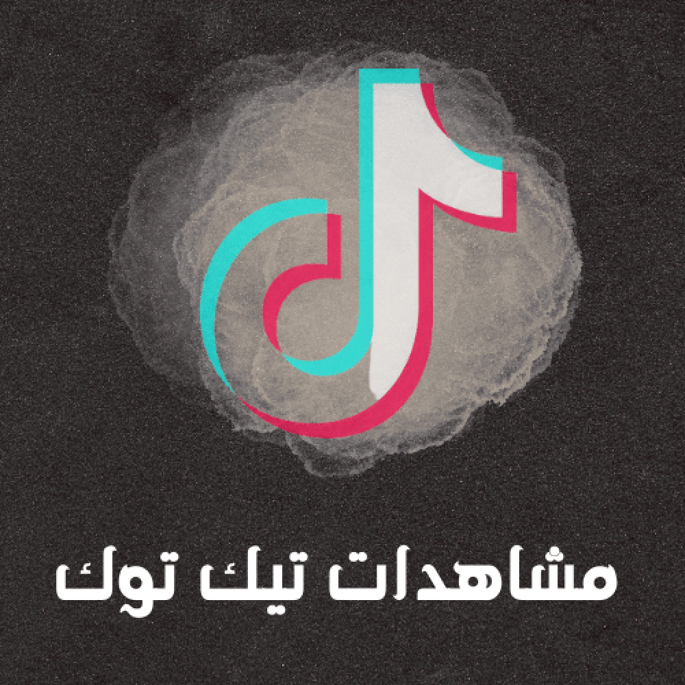 مشاهدات تيك توك سعودية (حصرياً )