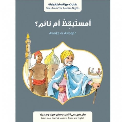 حكايات من ألف ليلة وليلة  (أمستيقظ أم نائم؟)