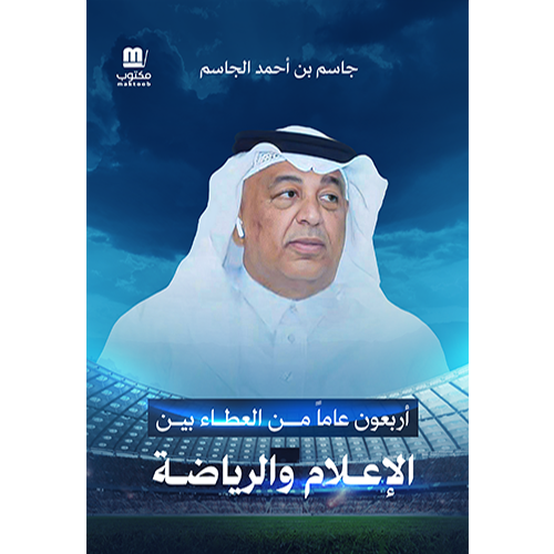 أربعون عاماً من العطاء بين الإعلام والرياضة