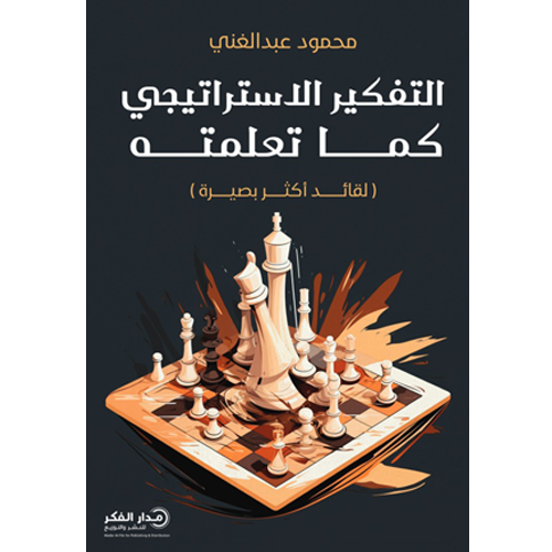 التفكير الاستراتيجي كما تعلمته