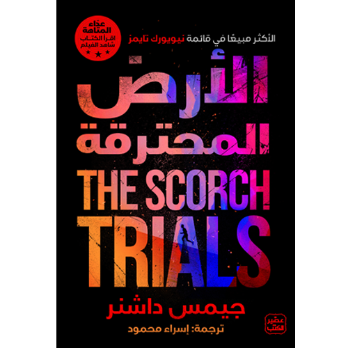 الأرض المحترقة - عداء المتاهة ج 2