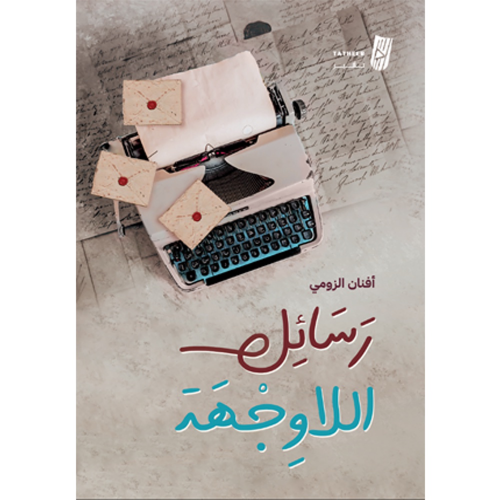 رسائل اللا وجهة