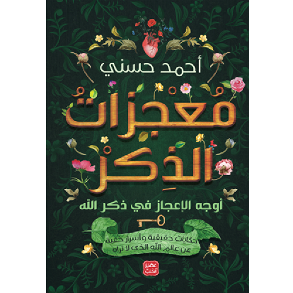 معجزات الذكر
