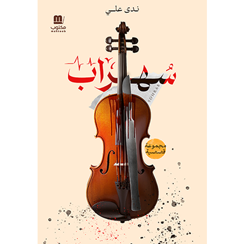 سهراب