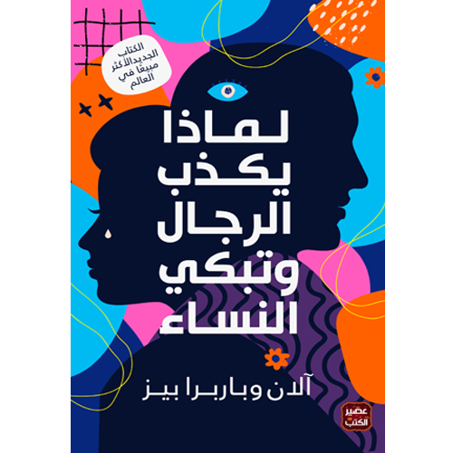 لماذا يكذب الرجال وتبكي النساء
