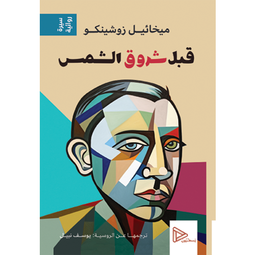 قبل شروق الشمس