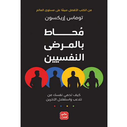 محاط بالمرضى النفسيين