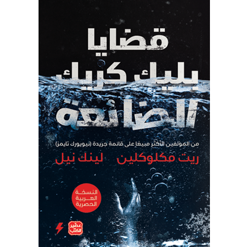 قضايا بليك كريك الضائعة