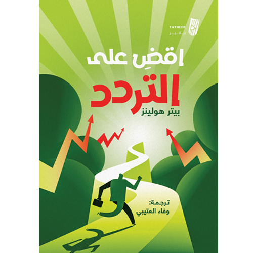 اقض على التردد