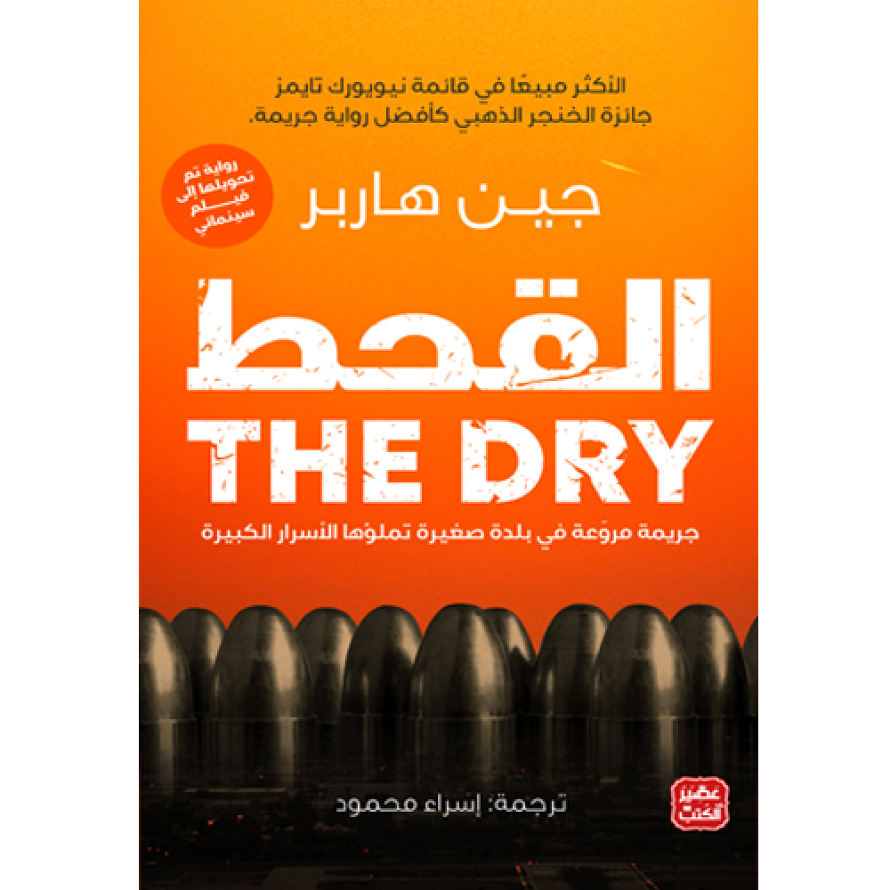 القحط