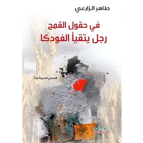 في حقول القمح رجل يتقيأ الفودكا
