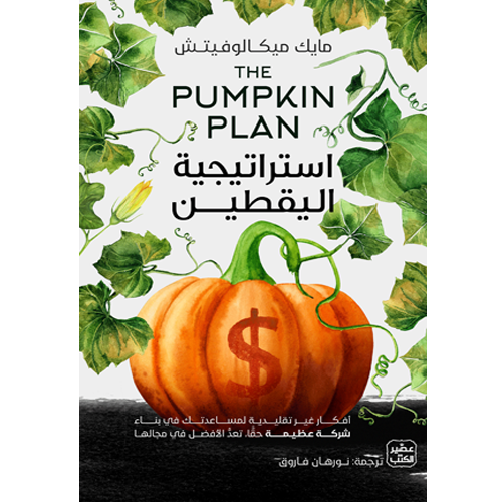 استراتيجية اليقطين