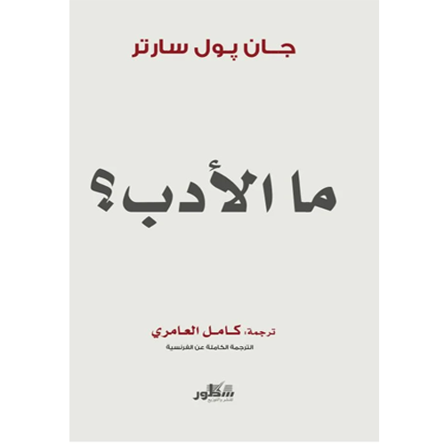 ما الأدب؟