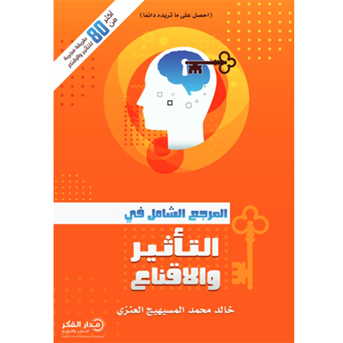 المرجع الشامل في التأثير والإقناع