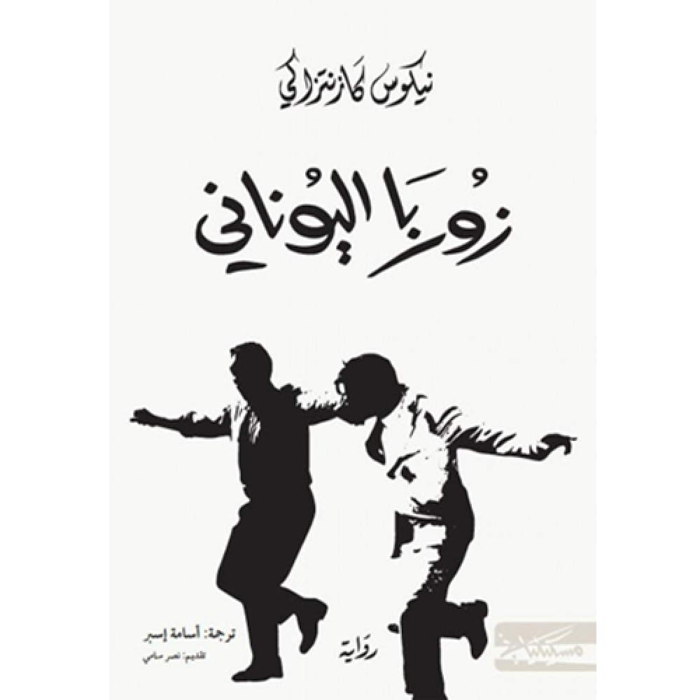 زوربا اليوناني
