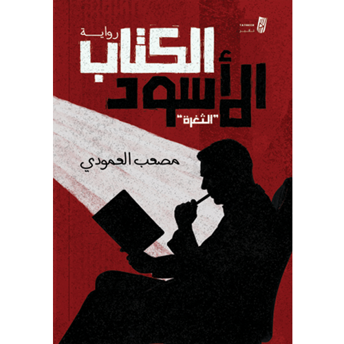 الكتاب الأسود