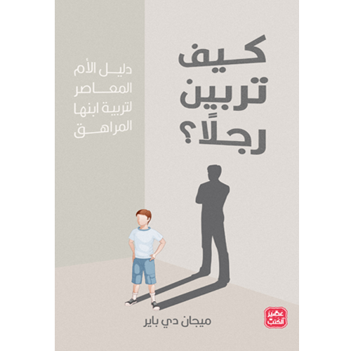 كيف تربين رجلا