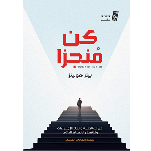 كن منجزا