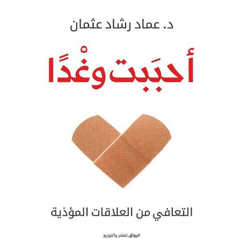 أحببت وغدا