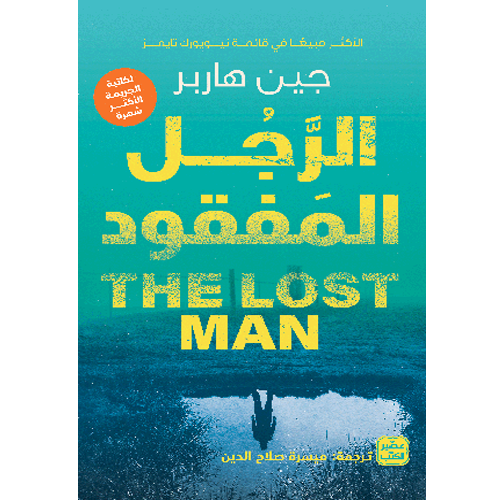 الرجل المفقود