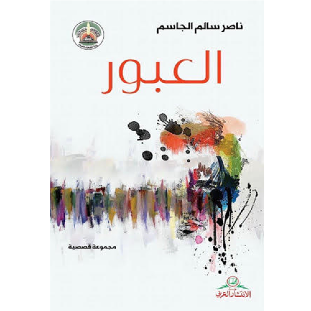 العبور