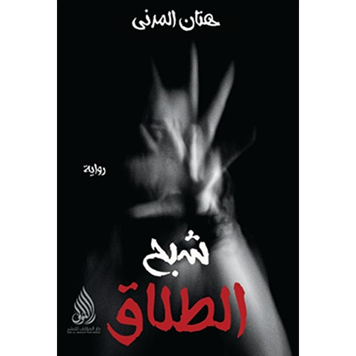 شبح الطلاق