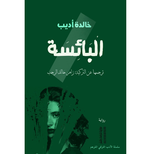 البائسة