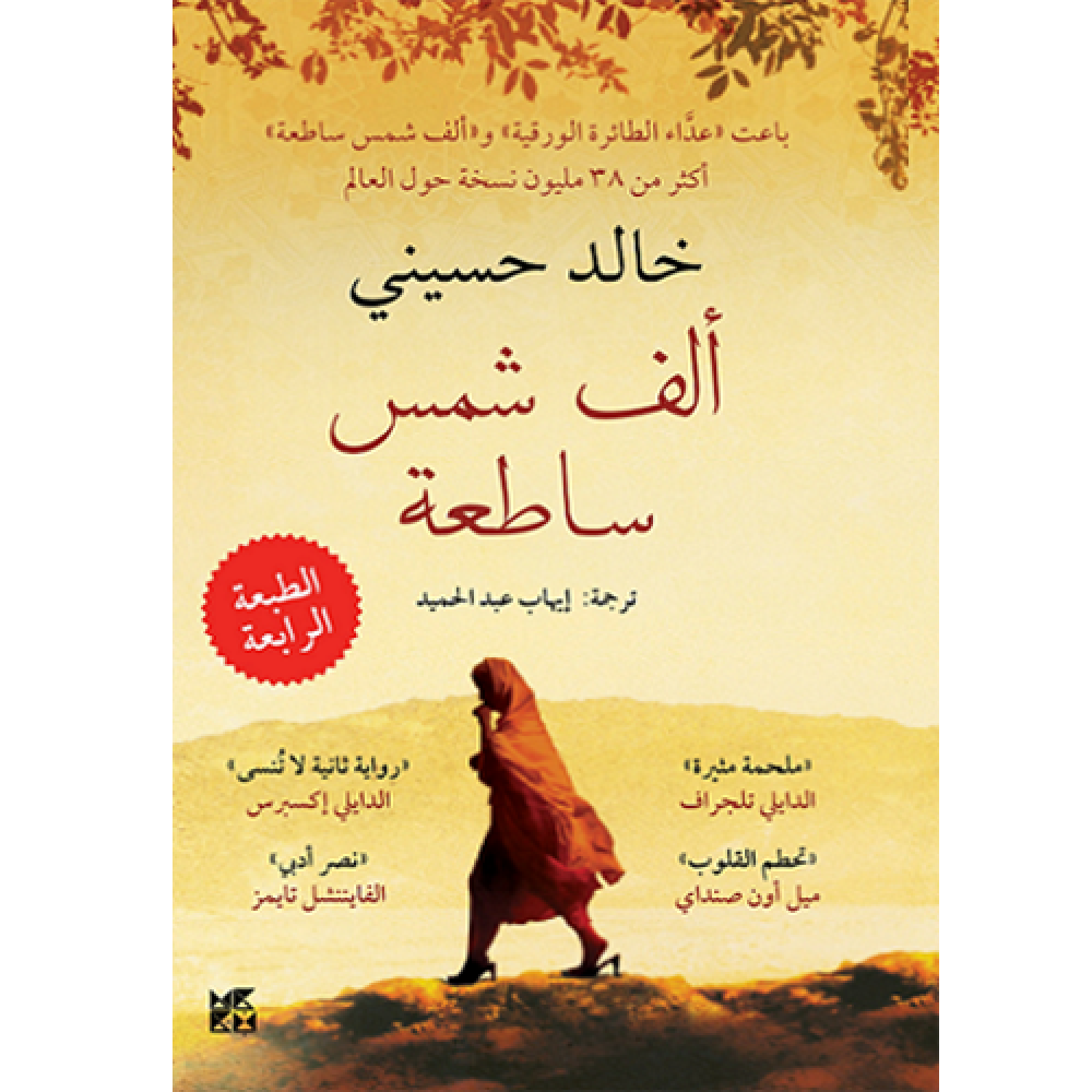 ألف شمس ساطعة
