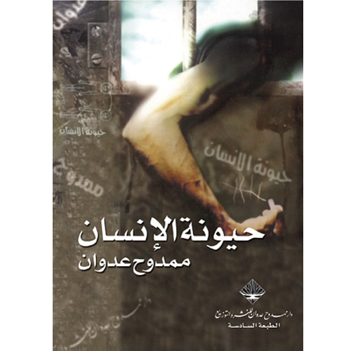 حيونة الإنسان