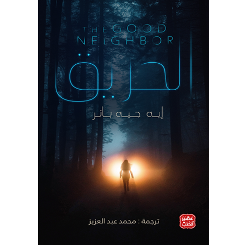 الحريق
