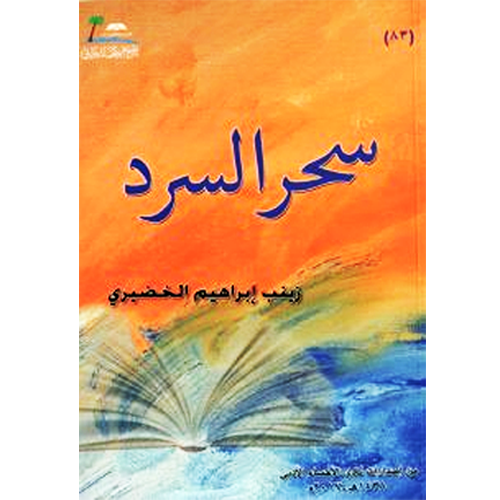 سحر السرد