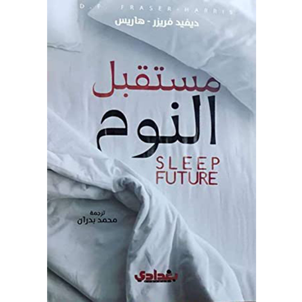 مستقبل النوم
