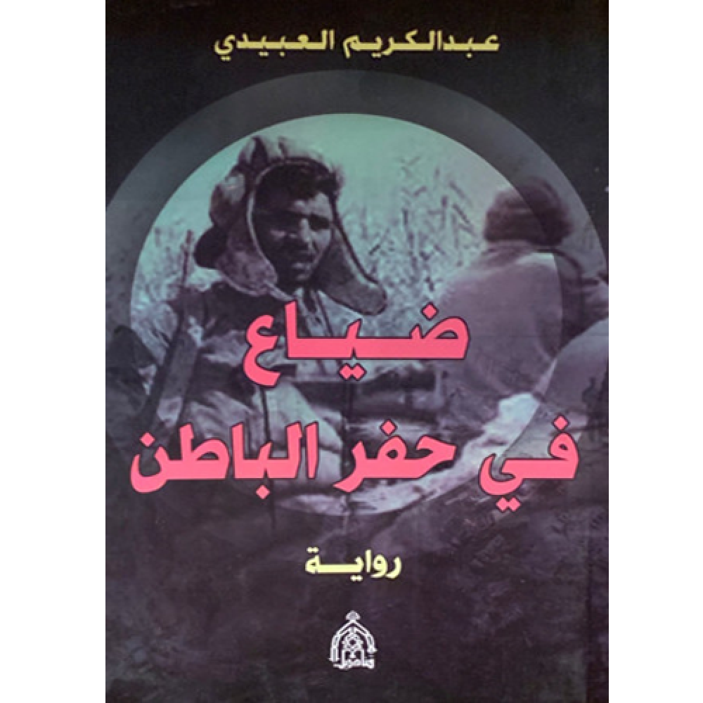 ضياع في حفر الباطن
