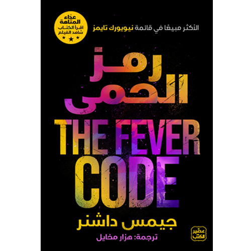 رمز الحمى
