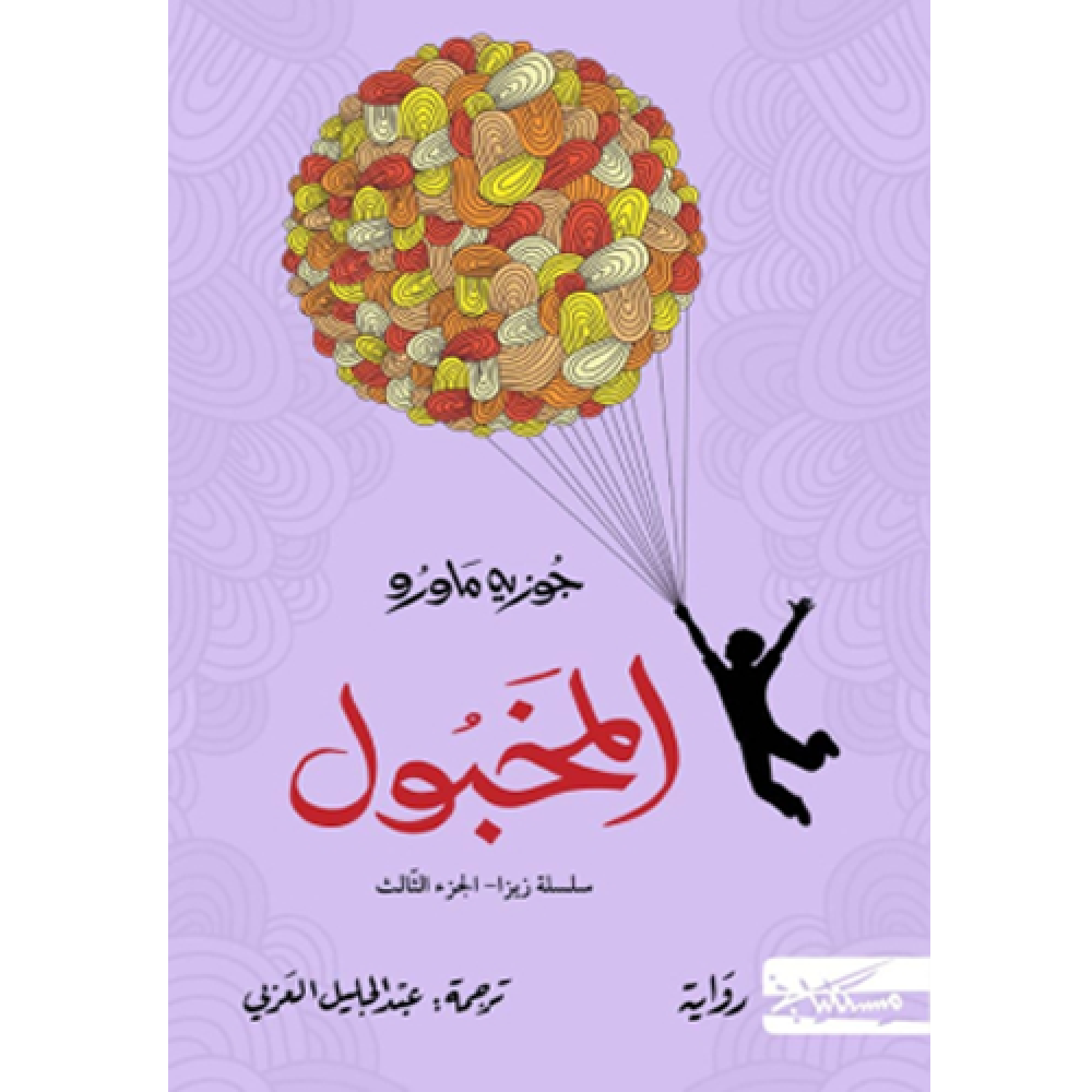 المخبول