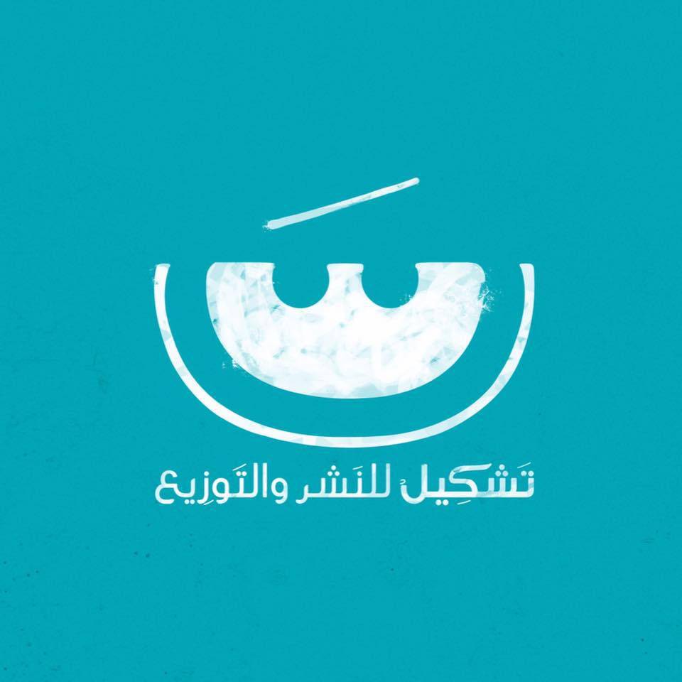 تشكيل للنشر والتوزيع