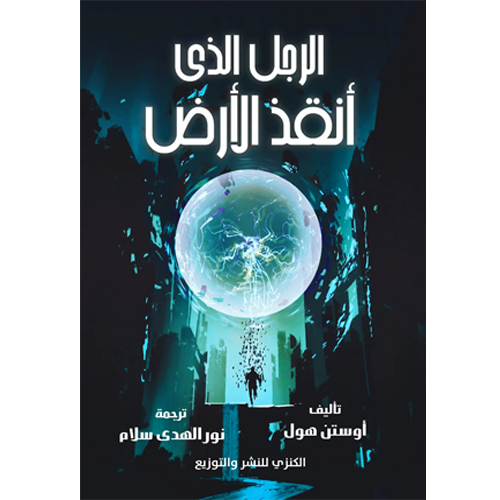 الرجل الذي أنقذ الأرض