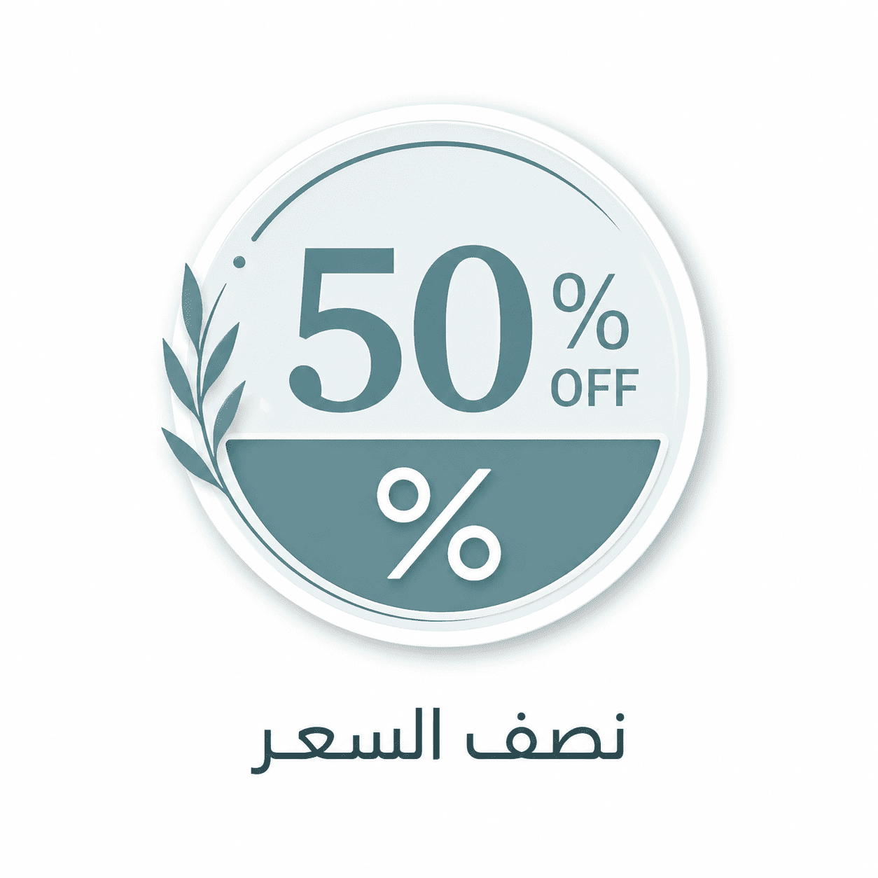 نصف السعر