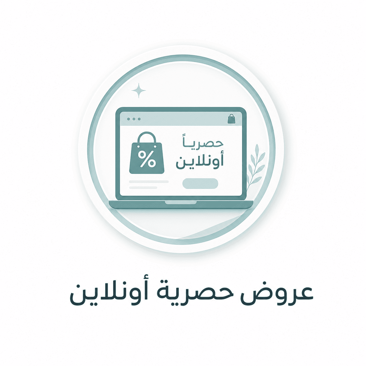 عروض حصرية اونلاين