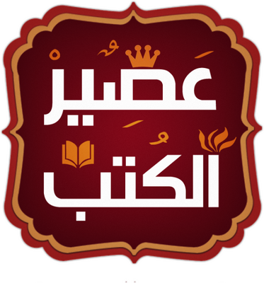 عصير الكتب