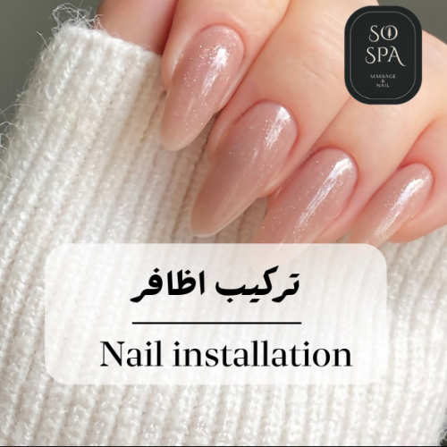 تركيب اظافر