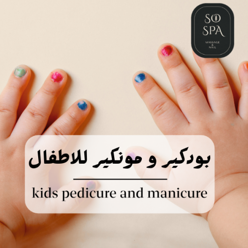 بودكير و مونكير للاطفال