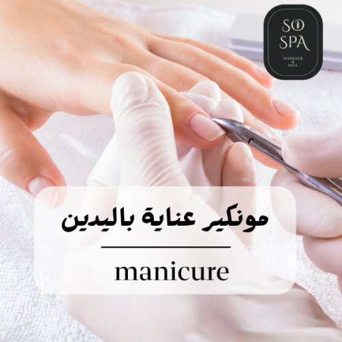 مونكير عناية باليدين