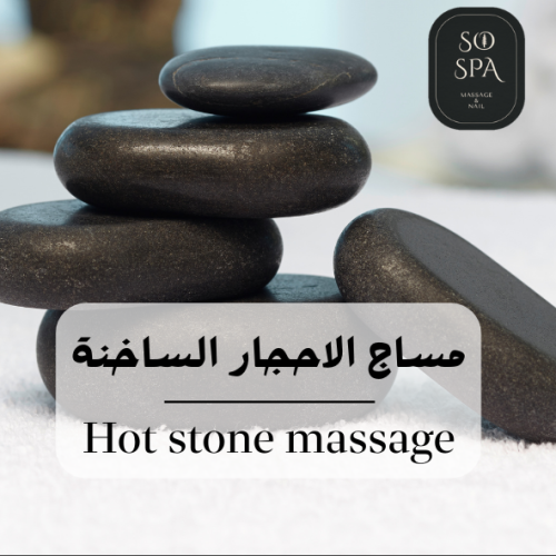 مساج الاحجار الساخنة