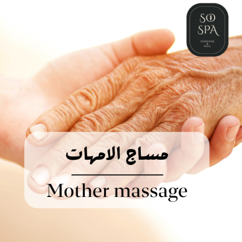 مساج الامهات