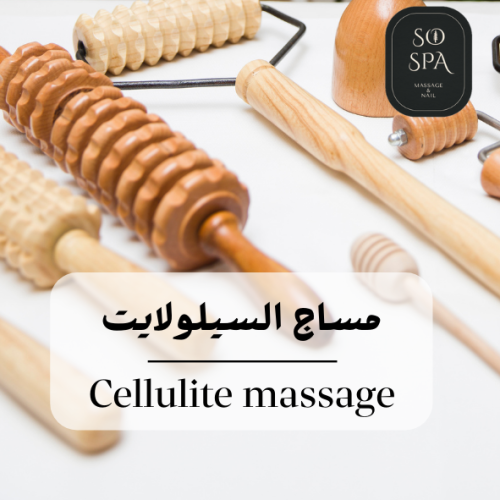 مساج السيلولايت