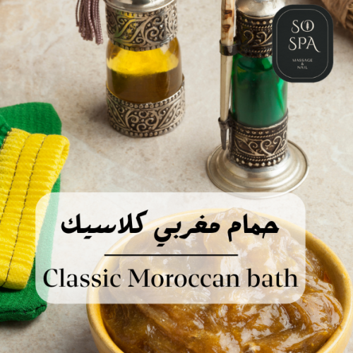 حمام مغربي كلاسيك