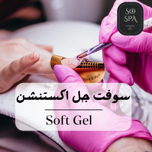 سوفت جل اكستنشن