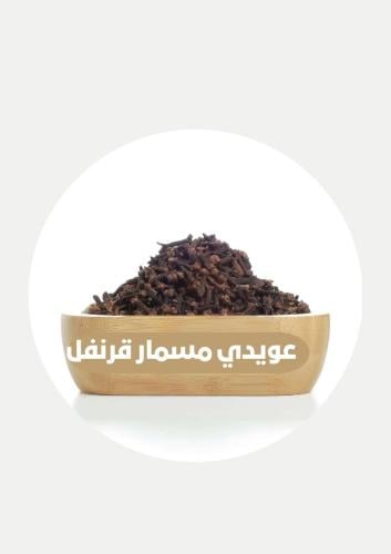 عويدي مسمار قرنفل