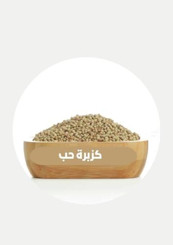 كزبرة حب